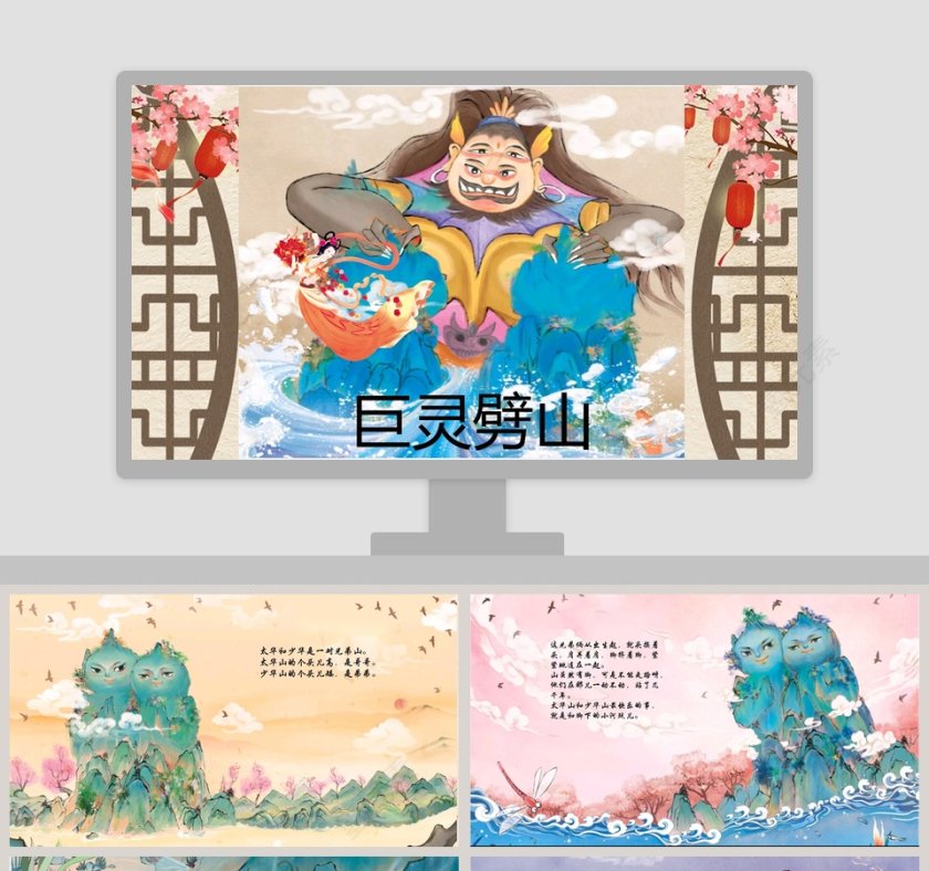 巨灵劈山：儿童教育成语故事PPT第1张