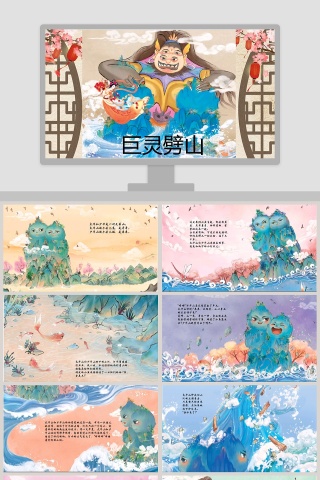 巨灵劈山：儿童教育成语故事PPT