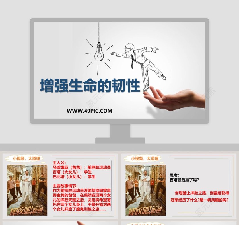 增强生命的韧性教学ppt课件第1张