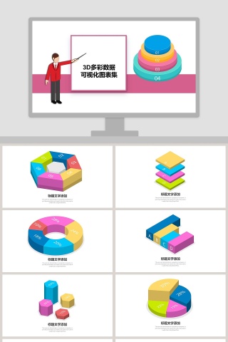 3D商务数据可视化图表集PPT模板