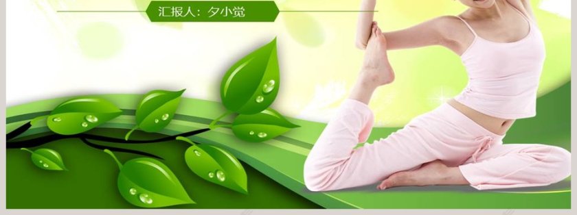 绿色简约大气瑜伽养生PPT模板第7张