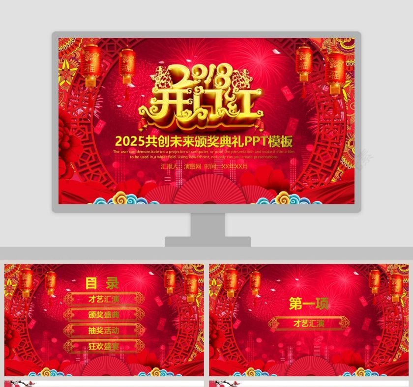 2018共创未来颁奖典礼PPT模板年会PPT第1张