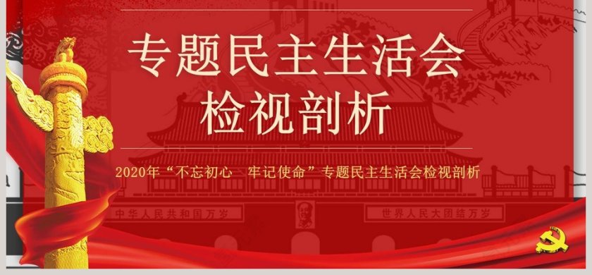 简约2020年“不忘初心  牢记使命”专题民主生活会检视剖析党的民主生活会PPT第6张