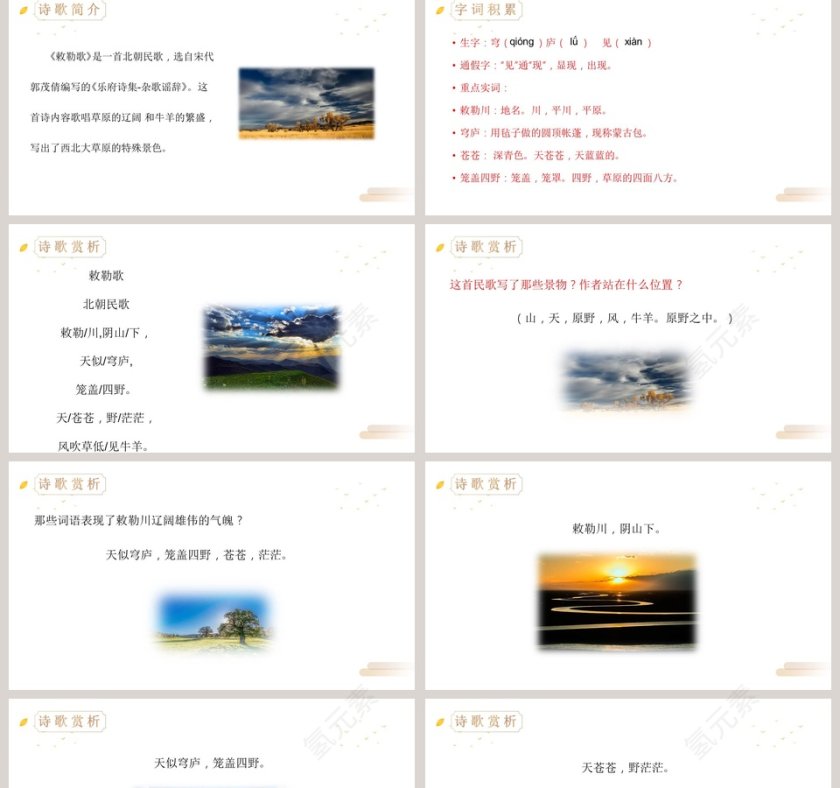 语文精品课件-敕勒歌教学ppt课件第2张