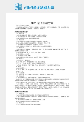 2021亲子活动方案