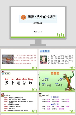 三年级语文上册胡萝卜先生的长胡子语文课件PPT