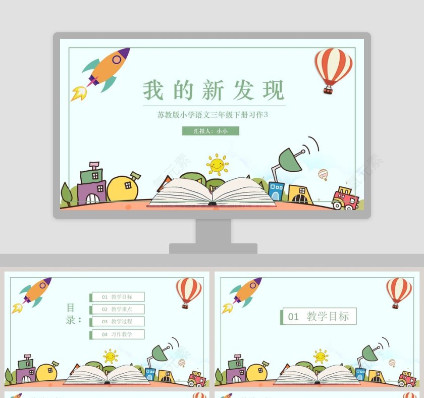 我们的新发现小学教学课件第1张