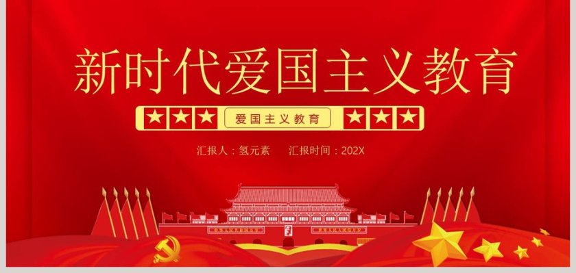 红色大气新时代爱国主义教育PPT模板第9张