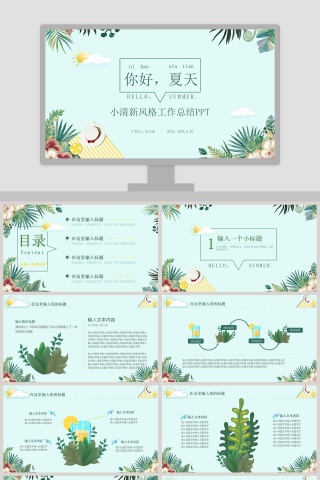 简约大气小清新风格你好夏天PPT模板