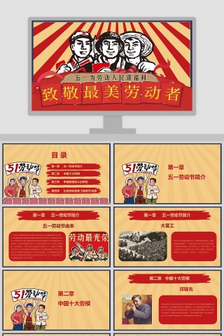 五一劳动节PPT模板 