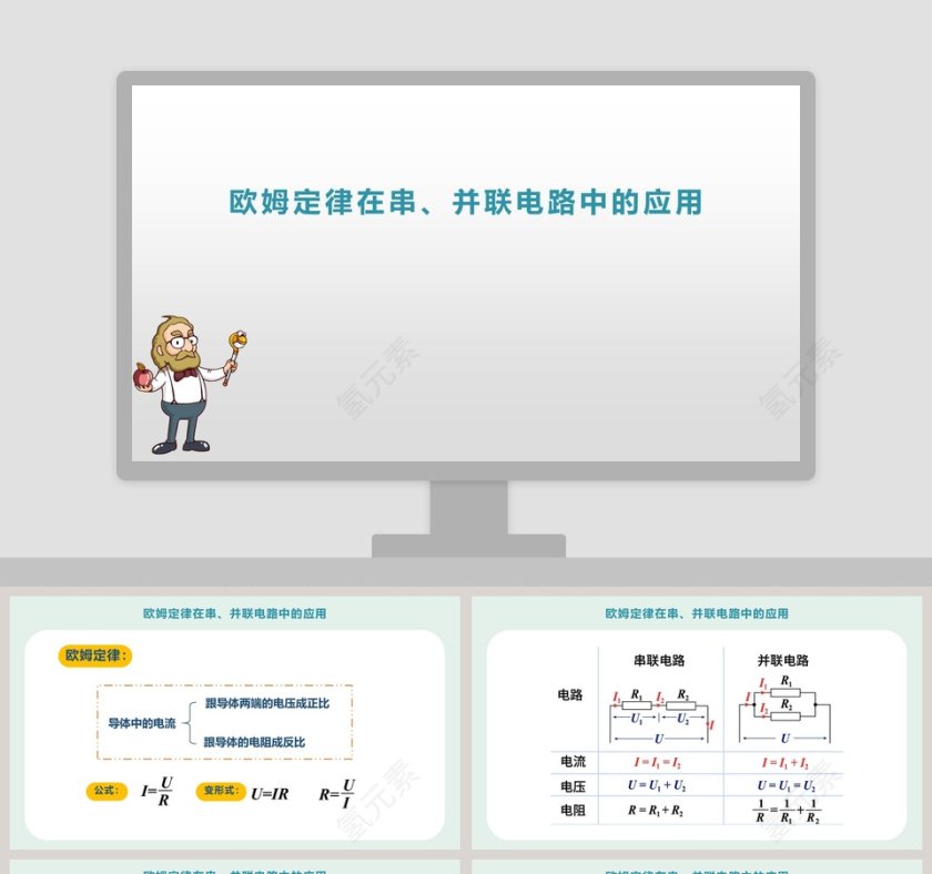 欧姆定-律在教学ppt课件第1张