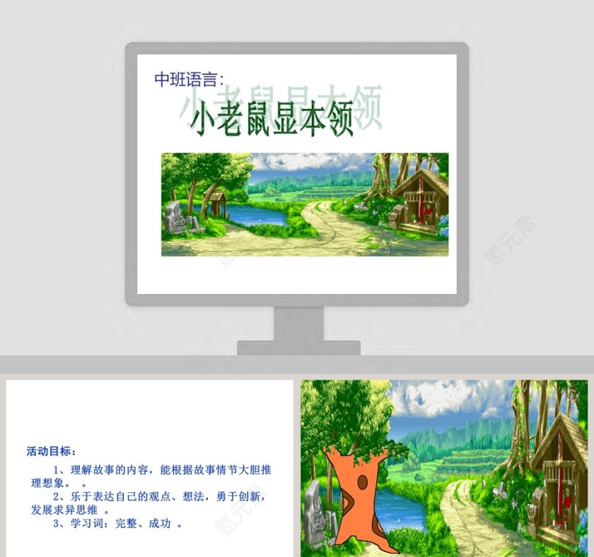 幼儿园中班语言课件PPT：小老鼠显本领第1张
