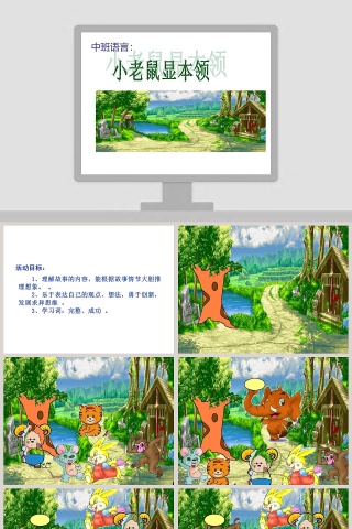 幼儿园中班语言课件PPT：小老鼠显本领