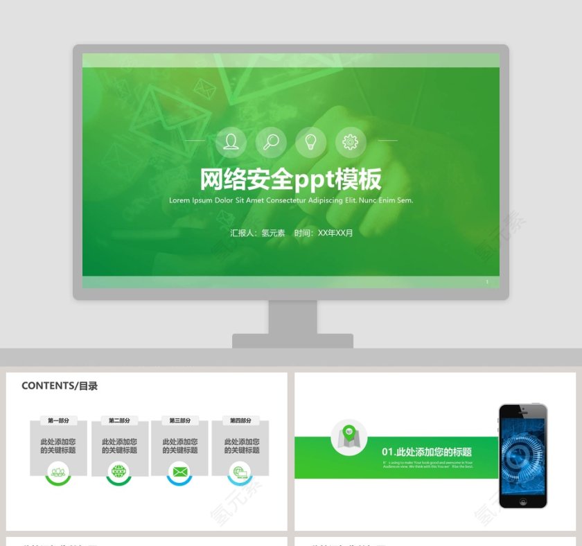 绿色简约网络安全工作汇报PPT模板第1张