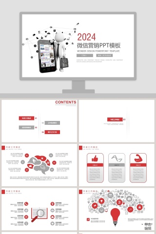 白色简约微信营销销售ppt