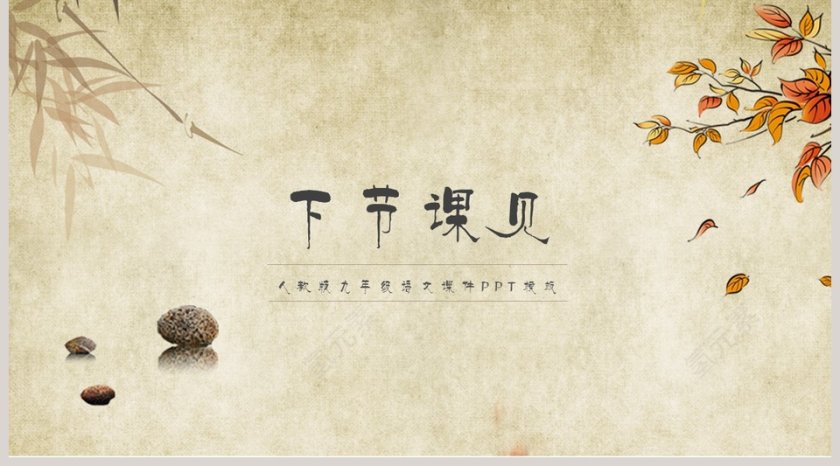 古文课件香菱学诗ppt第5张