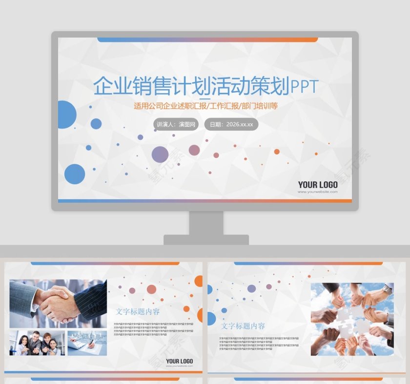 企业销售计划活动策划PPT模板第1张