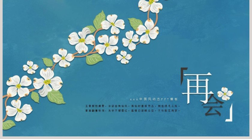 中国风动态PPT模板第5张