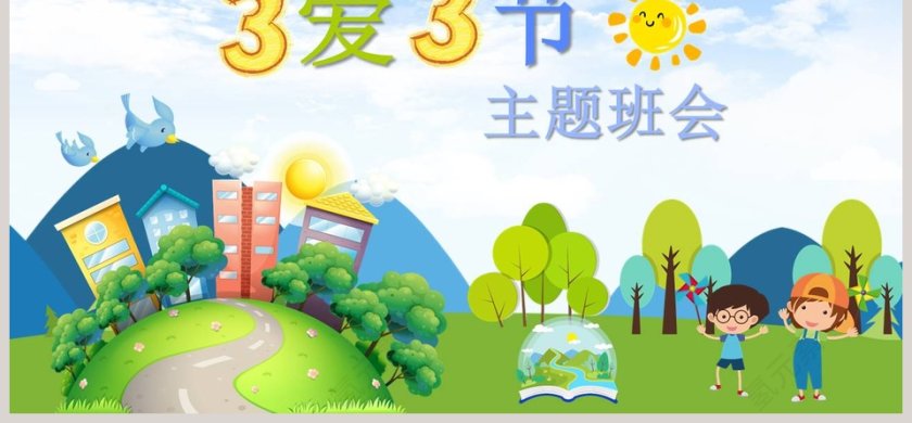 三节三爱主题班会ppt第6张