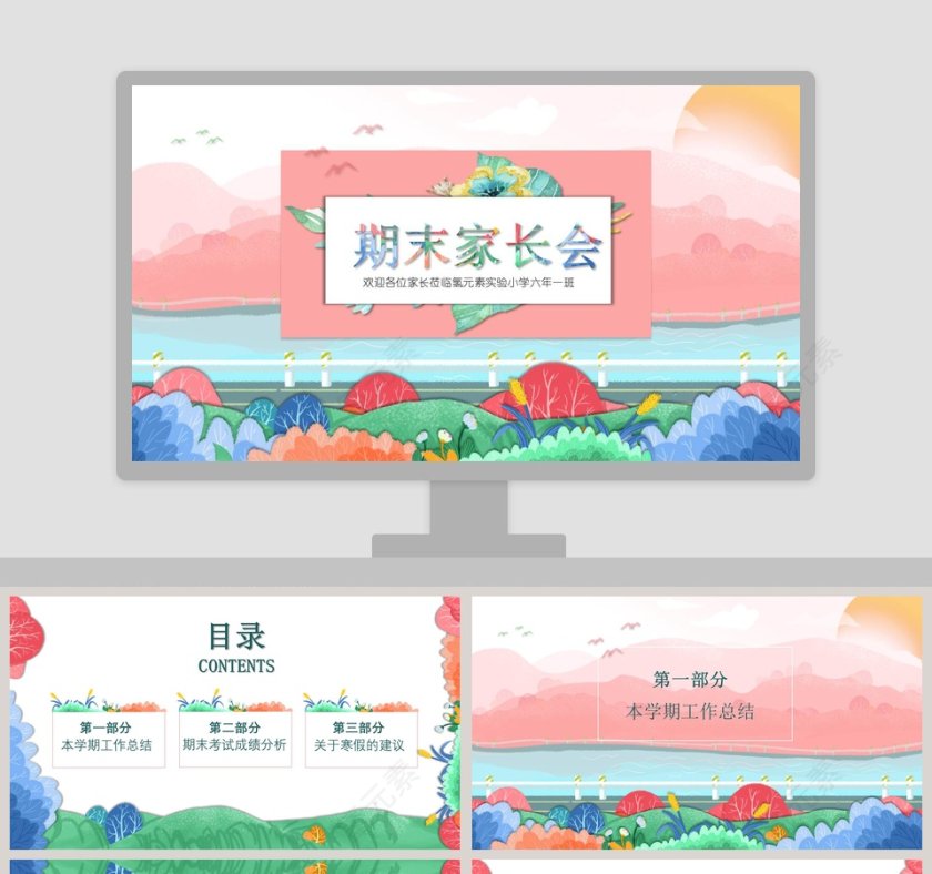 简约清新期末家长会PPT第1张