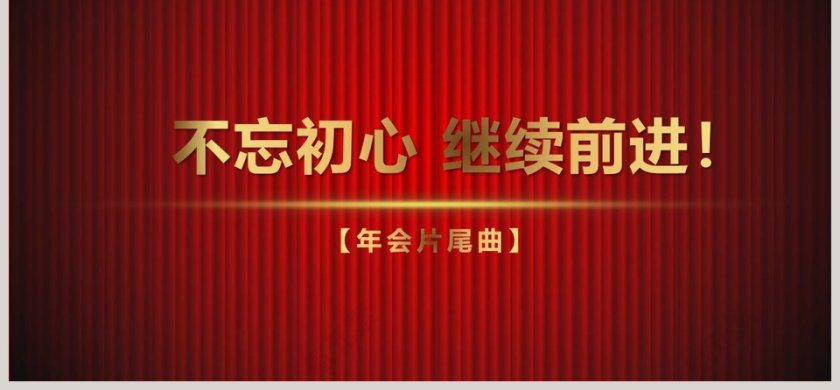 暗红背景年会庆典颁奖典礼ppt第6张