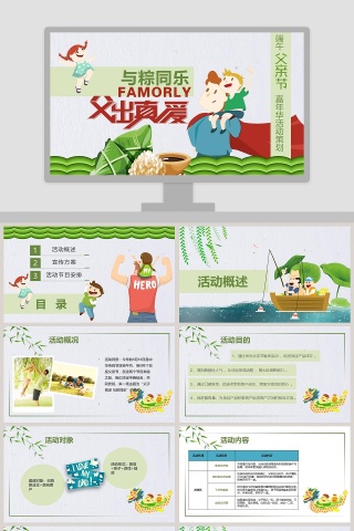 与粽同乐父出真爱PPT