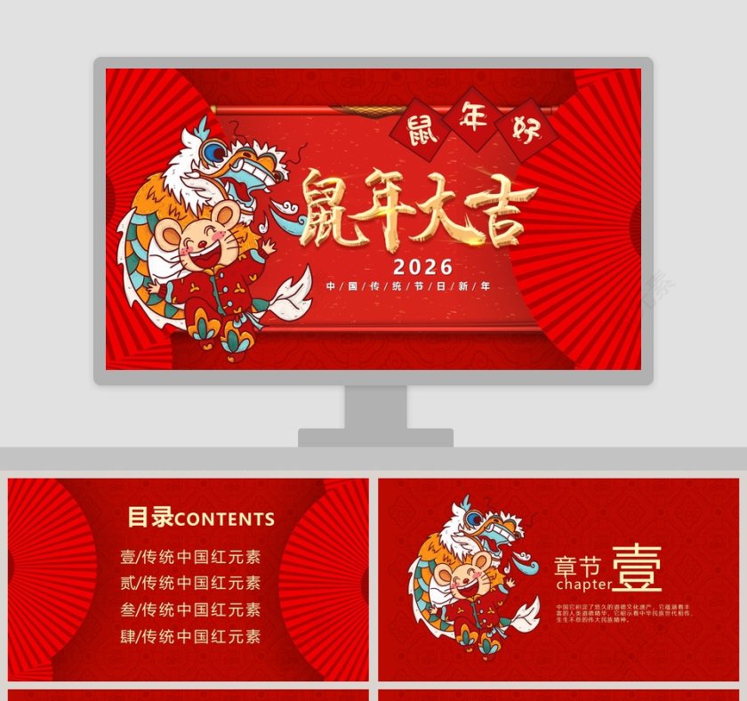 中国传统节日鼠年大吉2020年总结汇报PPT鼠年春节PPT模板第1张