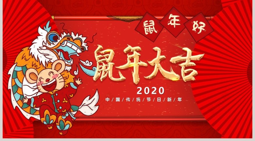 中国传统节日鼠年大吉2020年总结汇报PPT鼠年春节PPT模板第5张