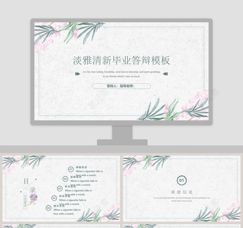 淡雅清新毕业答辩模板ppt第1张