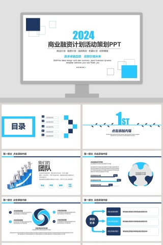 商业融资计划活动策划PPT模板