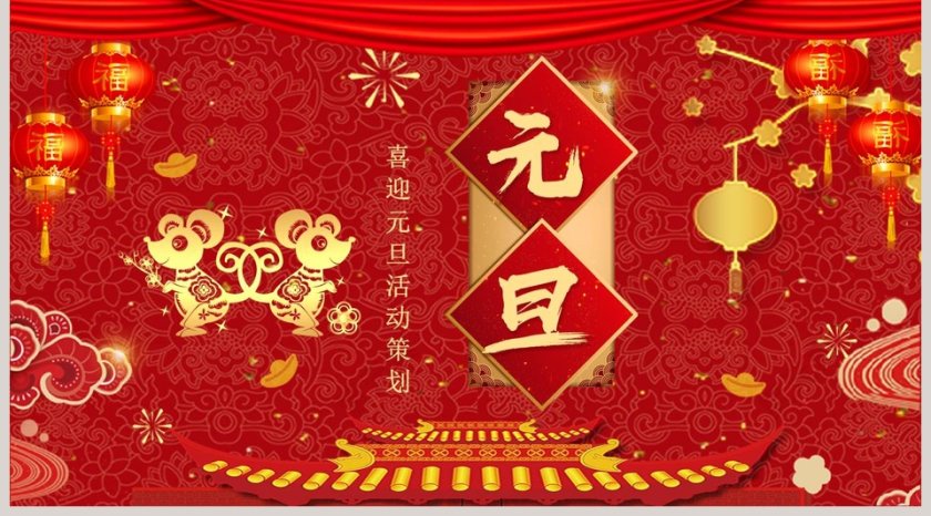 喜迎元旦活动策划2020鼠年新年元旦PPT模板第5张