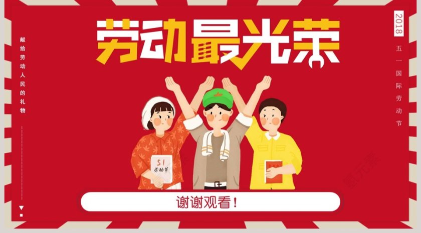 五一劳动节主题班会PPT模板第5张