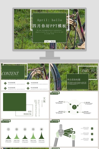 简约清新四月你好PPT模板