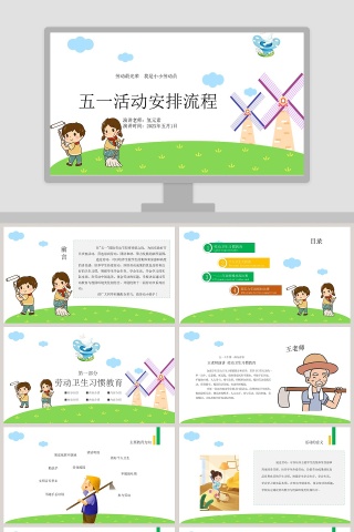 可爱卡通五一活动安排流程PPT模板