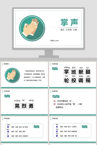 课文解析三年级语文上册掌声语文课件PPT