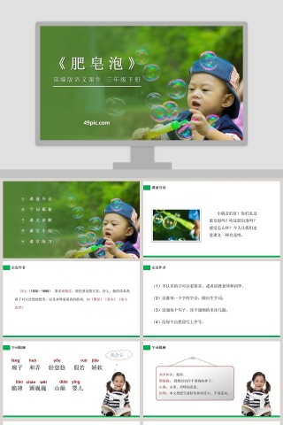 部编版三年级语文下册肥皂泡PPT课件