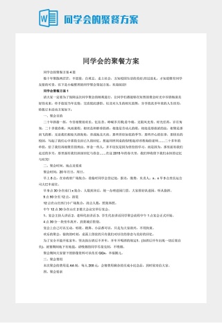 同学会的聚餐方案
