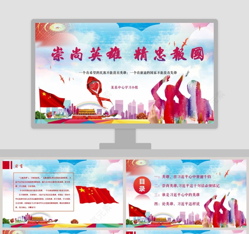 崇尚英雄精忠报国主题教育PPT模板第1张