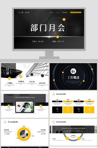 部门月会工作总结通用ppt