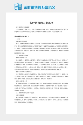 茶叶销售的方案范文