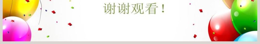 彩色气球PPT模板卡通可爱儿童PPT模板 第3张