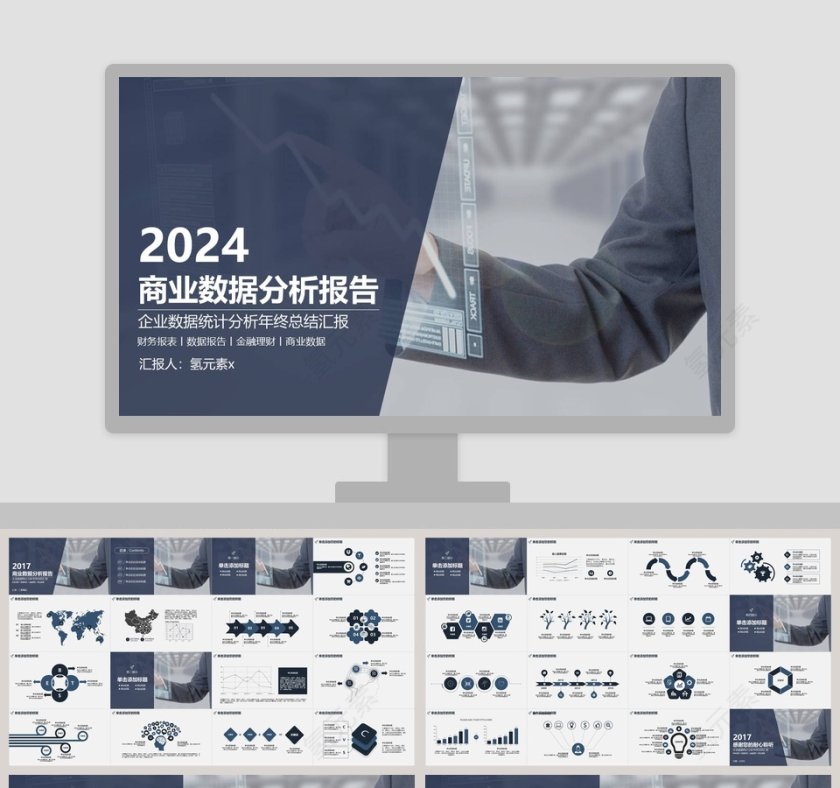 企业数据统计分析年终总结汇报商业数据分析报告第1张