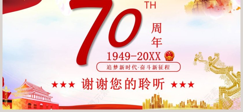 庆祝新中国成立七十周年PPT模板第6张