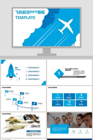 飞机航空PPT模板