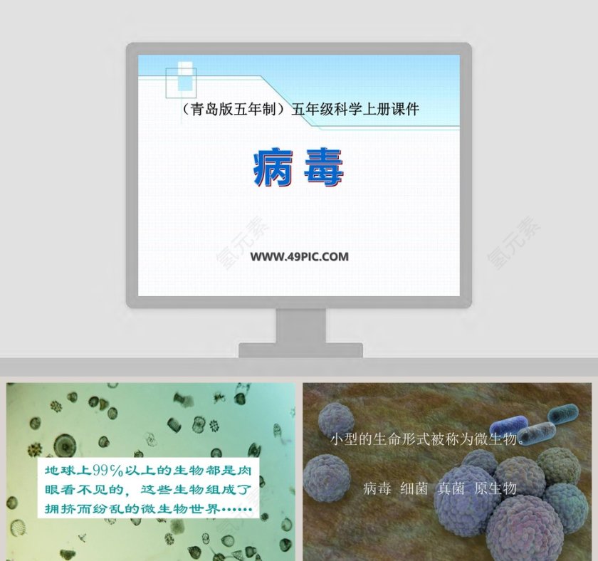 青岛版五年制五年级科学上册课件-病 毒教学ppt课件第1张