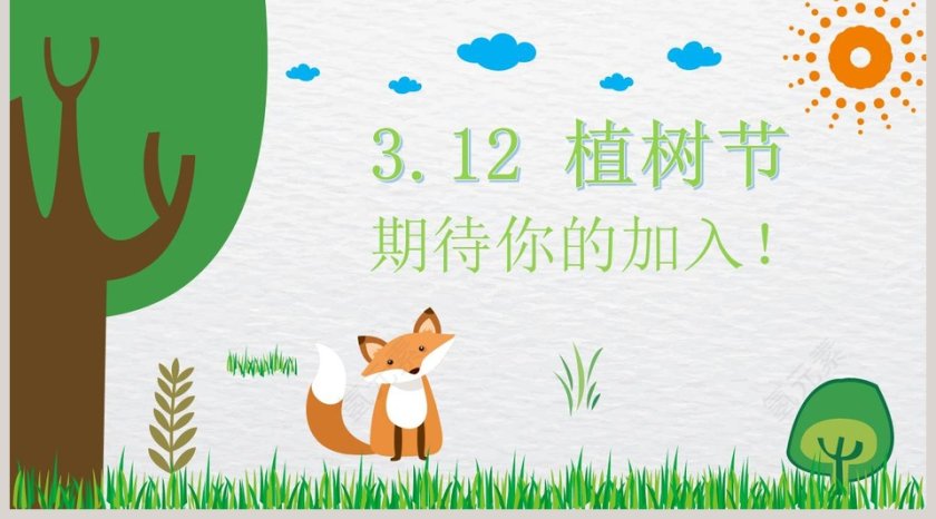 3.12 植树节卡通教育ppt模板第5张