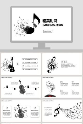 精美时尚乐器音乐学习类PPT模板