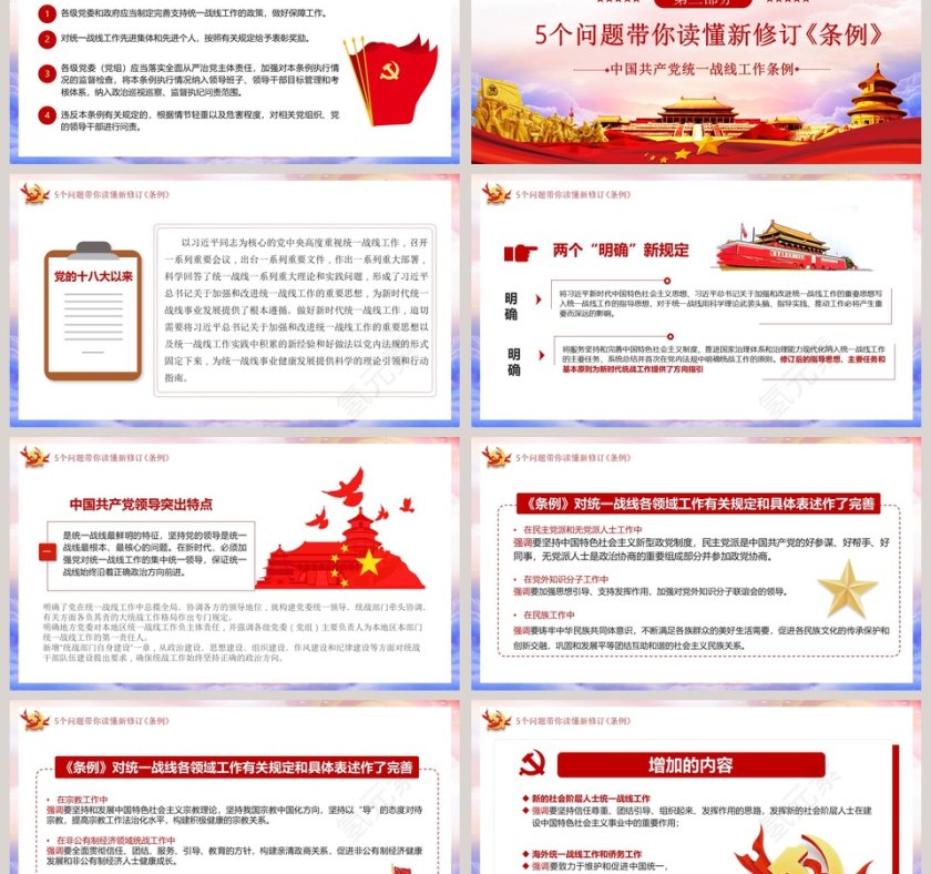 学习解读新修订的中国共产党统一战线工作条例PPT模板第6张