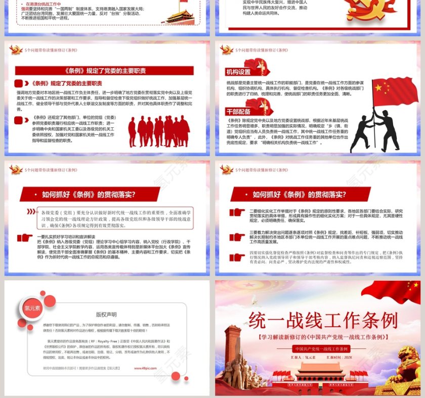 学习解读新修订的中国共产党统一战线工作条例PPT模板第7张