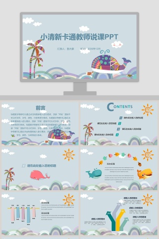小清新卡通教师说课PPT模板